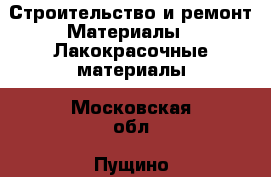 Строительство и ремонт Материалы - Лакокрасочные материалы. Московская обл.,Пущино г.